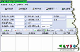 商品銷售管理軟件 v5.2.8 恭賀新春綠色版 信息系統(tǒng)集成服務(wù)的智能新選擇