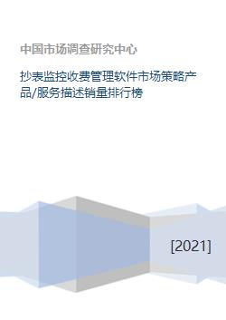 《抄表監(jiān)控收費(fèi)管理軟件市場(chǎng)策略洞察 產(chǎn)品服務(wù)、銷(xiāo)量排行與軟件開(kāi)發(fā)趨勢(shì)》