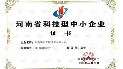 我公司榮獲河南省科技型中小企業證書，彰顯信息系統集成服務實力